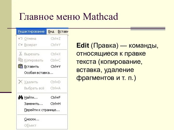 Главное меню Mathcad Edit (Правка) — команды, относящиеся к правке