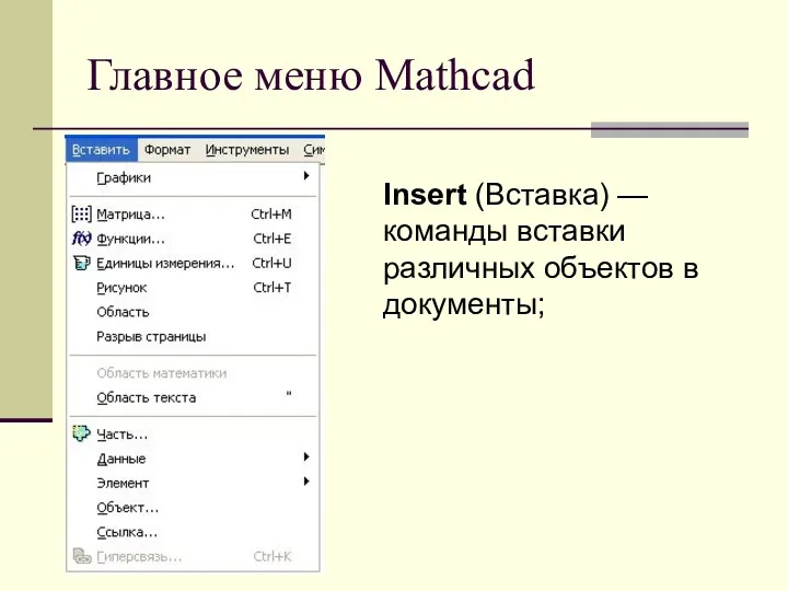 Главное меню Mathcad Insert (Вставка) — команды вставки различных объектов в документы;