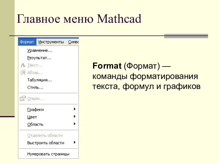 Главное меню Mathcad Format (Формат) — команды форматирования текста, формул и графиков