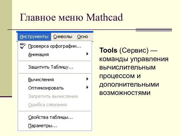 Главное меню Mathcad Tools (Сервис) — команды управления вычислительным процессом и дополнительными возможностями