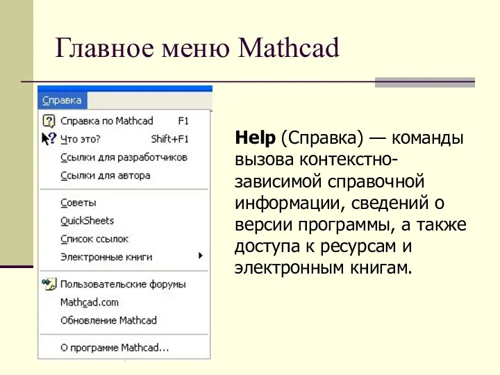 Главное меню Mathcad Help (Справка) — команды вызова контекстно-зависимой справочной