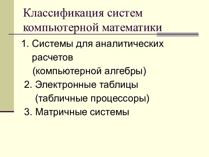 Классификация систем компьютерной математики Системы для аналитических расчетов (компьютерной алгебры)