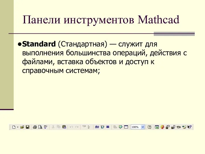 Панели инструментов Mathcad Standard (Стандартная) — служит для выполнения большинства