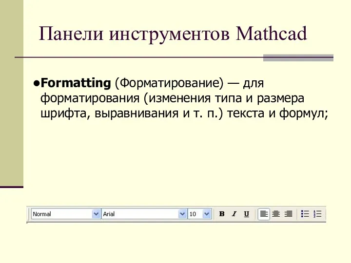 Панели инструментов Mathcad Formatting (Форматирование) — для форматирования (изменения типа