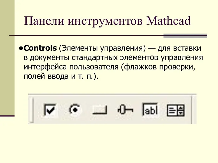 Панели инструментов Mathcad Controls (Элементы управления) — для вставки в