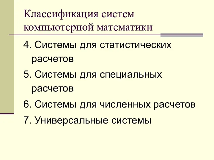 Классификация систем компьютерной математики 4. Системы для статистических расчетов 5.