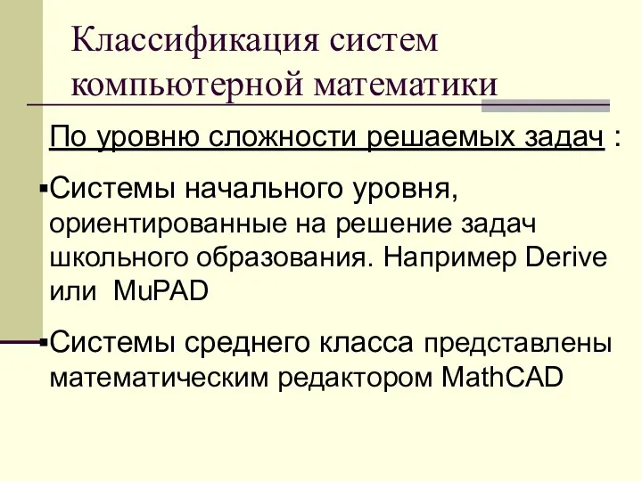 Классификация систем компьютерной математики По уровню сложности решаемых задач :