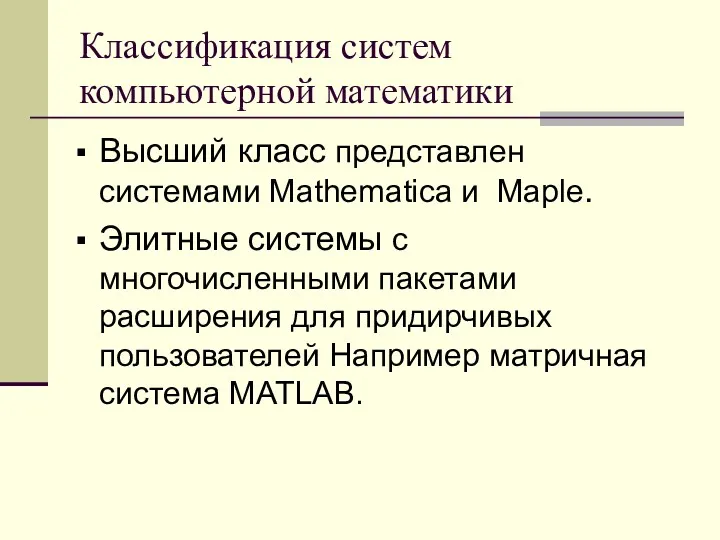 Классификация систем компьютерной математики Высший класс представлен системами Mathematica и