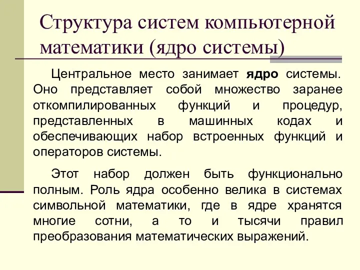 Структура систем компьютерной математики (ядро системы) Центральное место занимает ядро