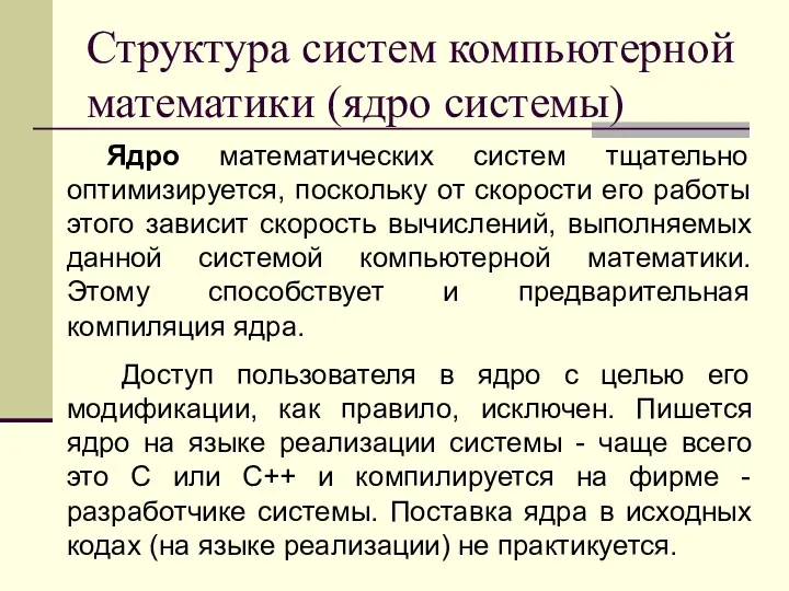 Структура систем компьютерной математики (ядро системы) Ядро математических систем тщательно