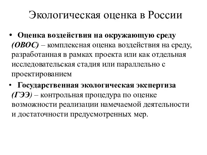 Экологическая оценка в России Оценка воздействия на окружающую среду (ОВОС)