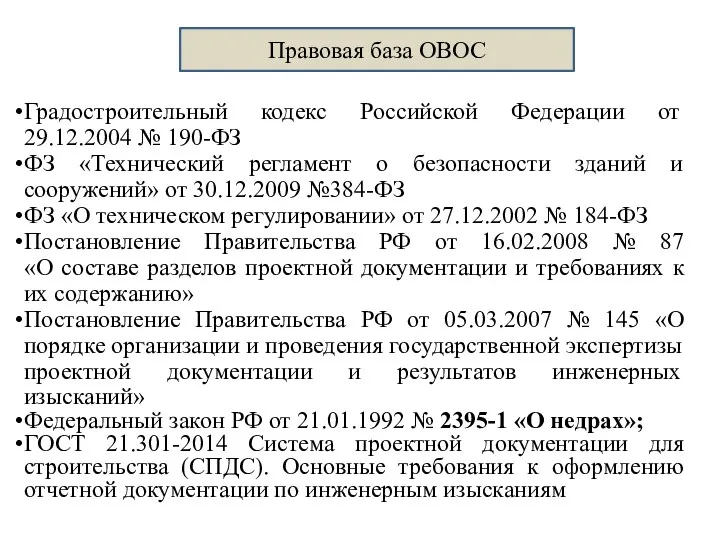 Правовая база ОВОС Градостроительный кодекс Российской Федерации от 29.12.2004 №