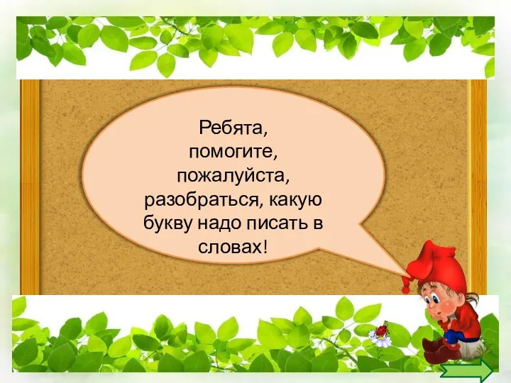 Ребята, помогите, пожалуйста, разобраться, какую букву надо писать в словах!