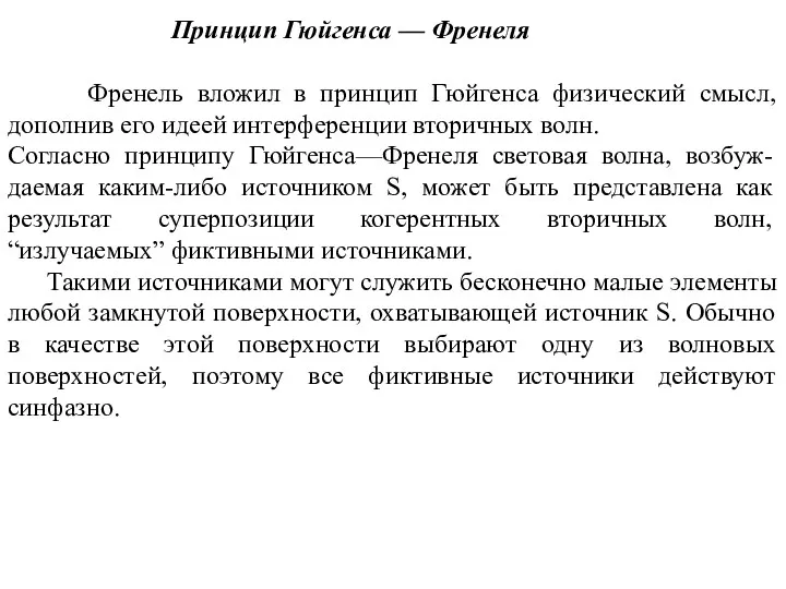 Принцип Гюйгенса — Френеля Френель вложил в принцип Гюйгенса физический