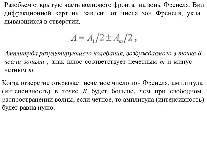 Разобьем открытую часть волнового фронта на зоны Френеля. Вид дифракционной