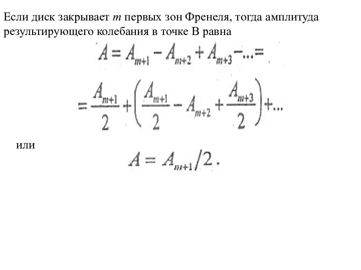 Если диск закрывает m первых зон Френеля, тогда амплитуда результирующего коле­бания в точке В равна или