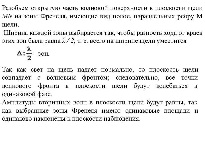 Разобьем открытую часть волновой поверхности в плоскости щели MN на