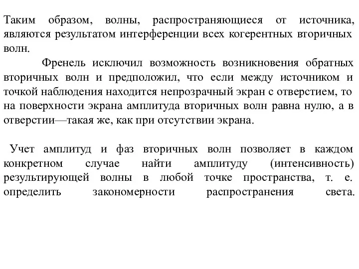 Таким образом, волны, распространяющиеся от источника, являются результатом интерференции всех