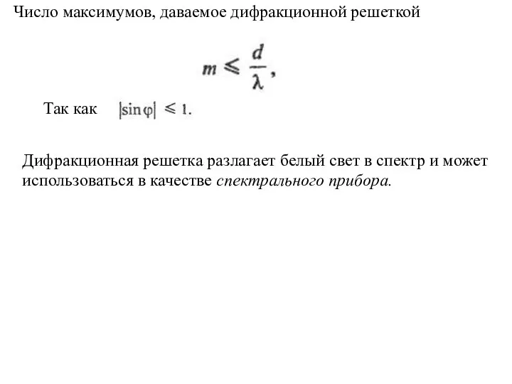 Число максимумов, даваемое дифракционной решеткой Дифракционная решетка разлагает белый свет