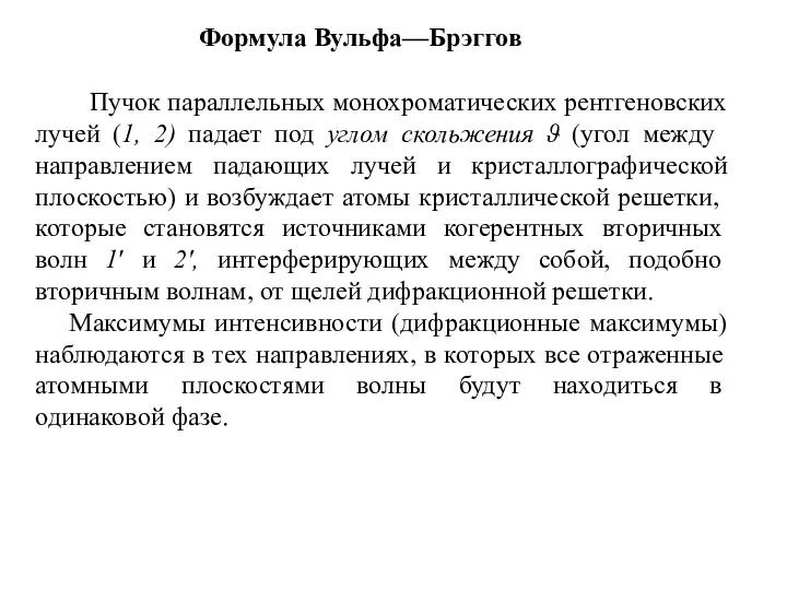 Формула Вульфа—Брэггов Пучок параллельных монохроматических рентгеновских лу­чей (1, 2) падает