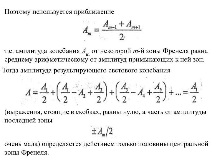 Поэтому используется прибли­жение т.е. амплитуда колебания Аm от некоторой m-й