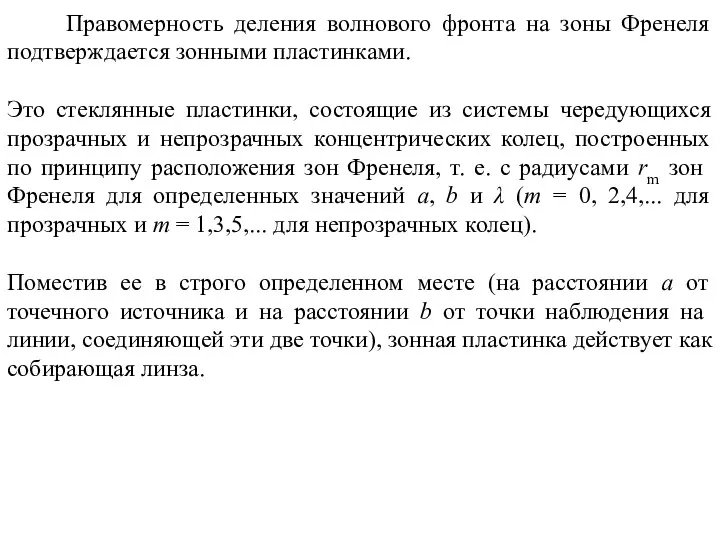 Правомерность деления волнового фронта на зоны Френеля подтвержда­ется зонными пластинками.