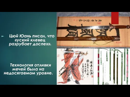 Цюй Юань писал, что «уский клевец разрубает доспех». Технология отливки мечей была на недосягаемом уровне.