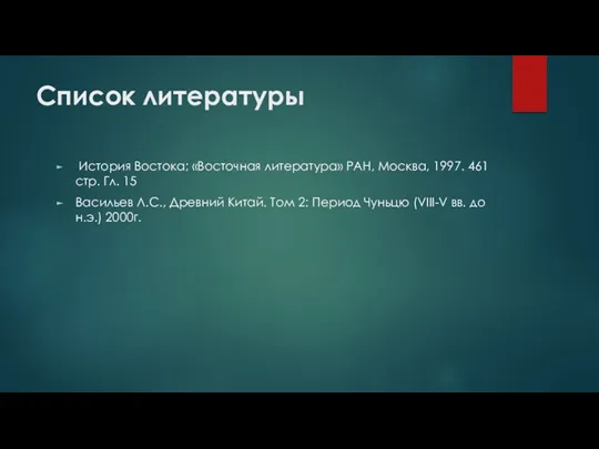 Список литературы История Востока; «Восточная литература» РАН, Москва, 1997. 461