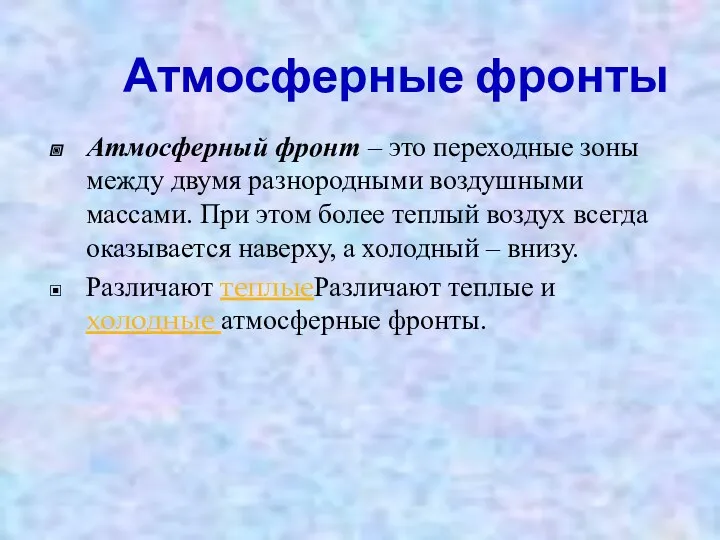 Атмосферные фронты Атмосферный фронт – это переходные зоны между двумя