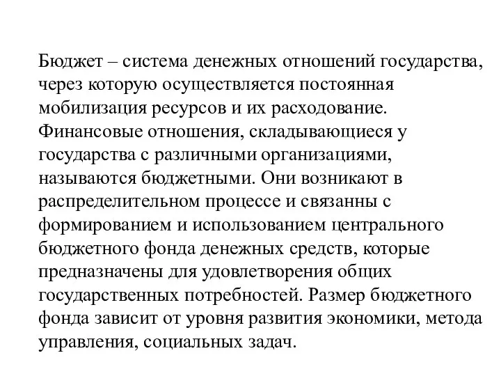 Бюджет – система денежных отношений государства, через которую осуществляется постоянная