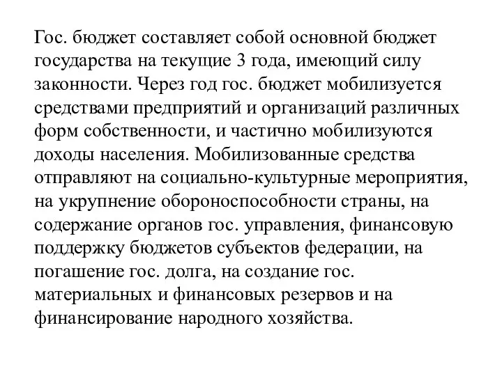 Гос. бюджет составляет собой основной бюджет государства на текущие 3