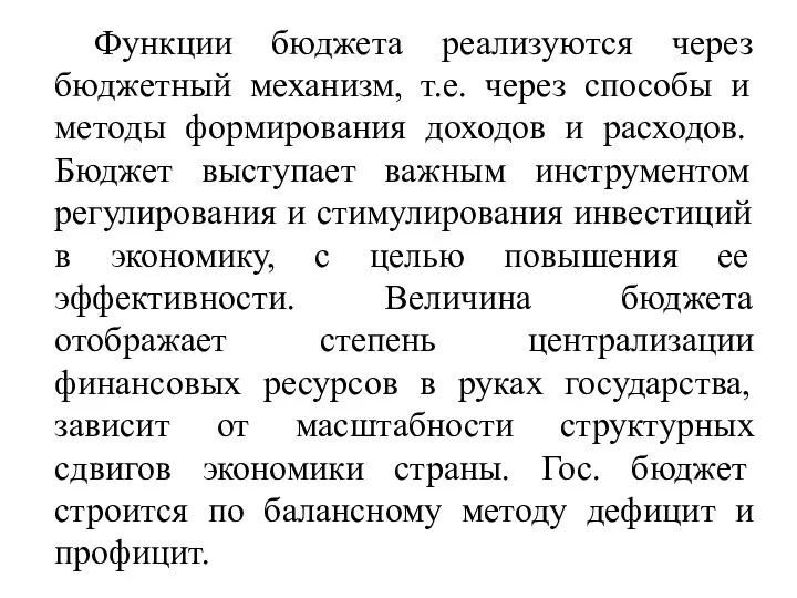 Функции бюджета реализуются через бюджетный механизм, т.е. через способы и