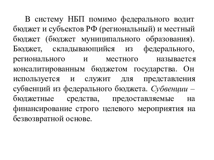 В систему НБП помимо федерального водит бюджет и субъектов РФ