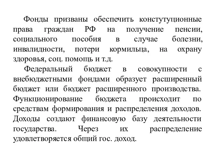 Фонды призваны обеспечить констутуционные права граждан РФ на получение пенсии,