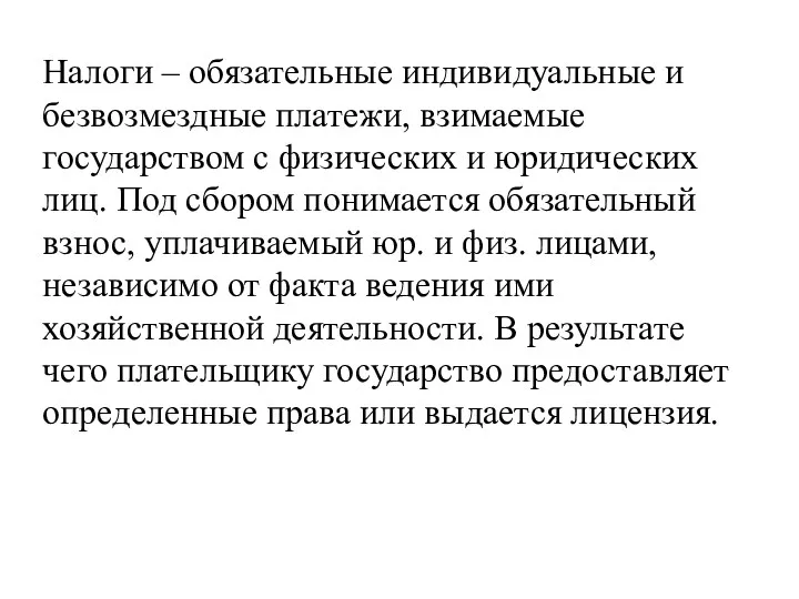 Налоги – обязательные индивидуальные и безвозмездные платежи, взимаемые государством с