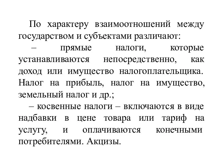 По характеру взаимоотношений между государством и субъектами различают: – прямые