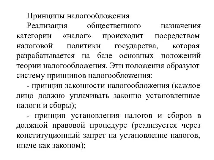 Принципы налогообложения Реализация общественного назначения категории «налог» происходит посредством налоговой