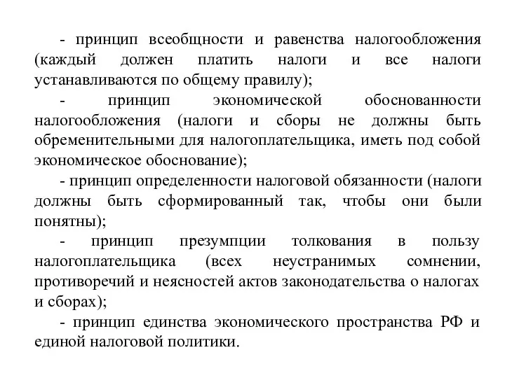 - принцип всеобщности и равенства налогообложения (каждый должен платить налоги