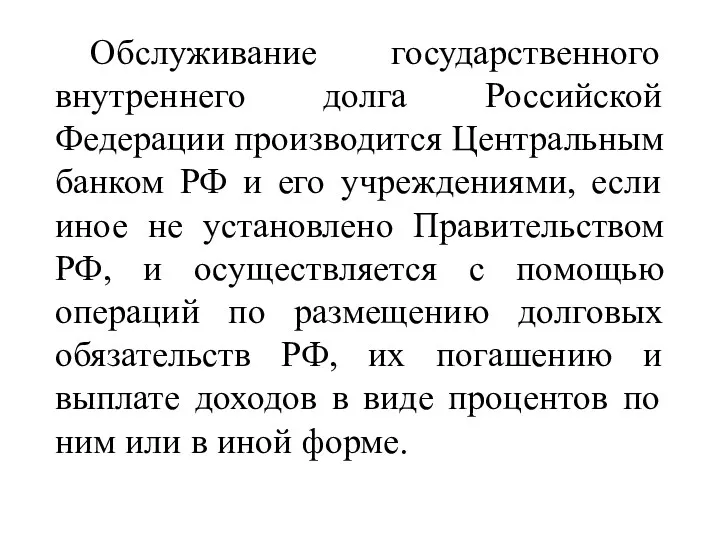 Обслуживание государственного внутреннего долга Российской Федерации производится Центральным банком РФ