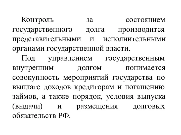 Контроль за состоянием государственного долга производится представительными и исполнительными органами