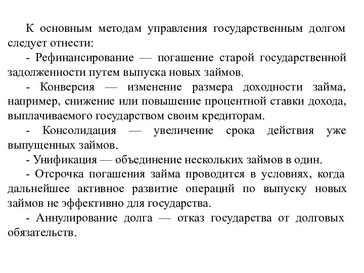 К основным методам управления государственным долгом следует отнести: - Рефинансирование