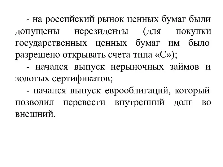 - на российский рынок ценных бумаг были допущены нерезиденты (для