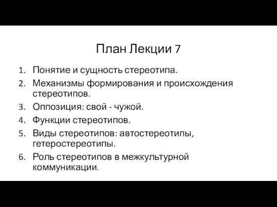 План Лекции 7 Понятие и сущность стереотипа. Механизмы формирования и