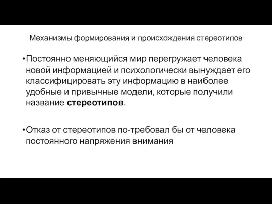 Механизмы формирования и происхождения стереотипов Постоянно меняющийся мир перегружает человека