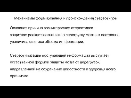 Механизмы формирования и происхождения стереотипов Основная причина возникервения стереотипов –