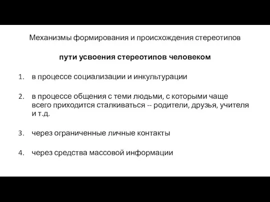 Механизмы формирования и происхождения стереотипов пути усвоения стереотипов человеком в