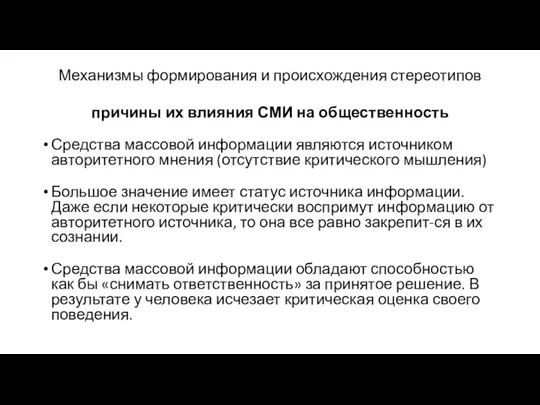 Механизмы формирования и происхождения стереотипов причины их влияния СМИ на