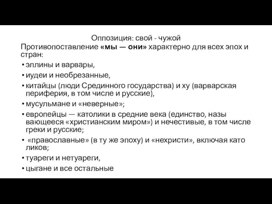 Оппозиция: свой - чужой Противо­поставление «мы — они» характерно для