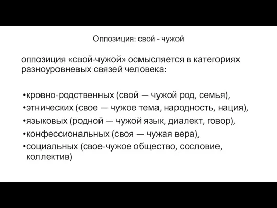 Оппозиция: свой - чужой оппозиция «свой-чужой» осмысляется в категориях разноуровневых