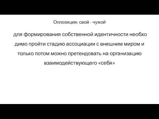 Оппозиция: свой - чужой для формирования собственной идентичности необхо­димо пройти